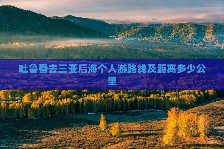 吐鲁番去三亚后海个人游