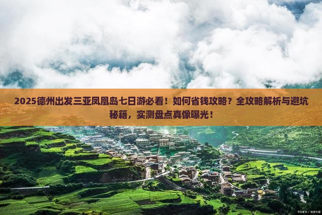 德州出发三亚凤凰岛七日游