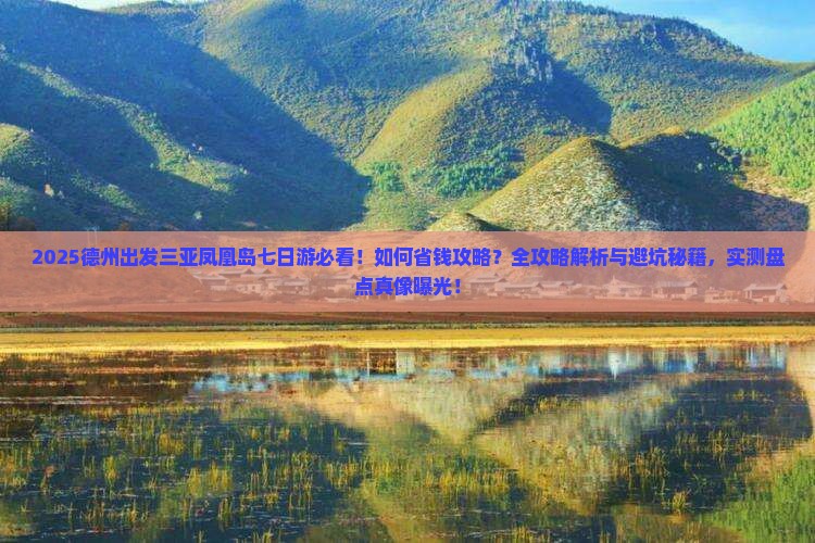 德州出发三亚凤凰岛七日游