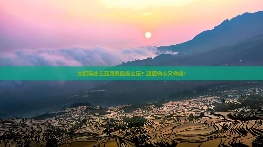 大同前往三亚凤凰岛旅行社