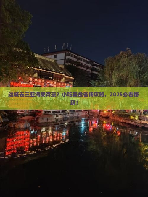 运城前往三亚海棠湾旅游小吃