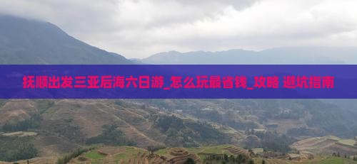 抚顺出发三亚后海六日游