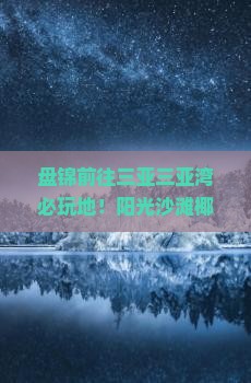 盘锦前往三亚三亚湾必玩地