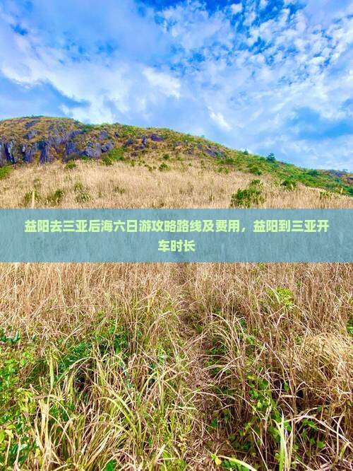 益阳去三亚后海六日游