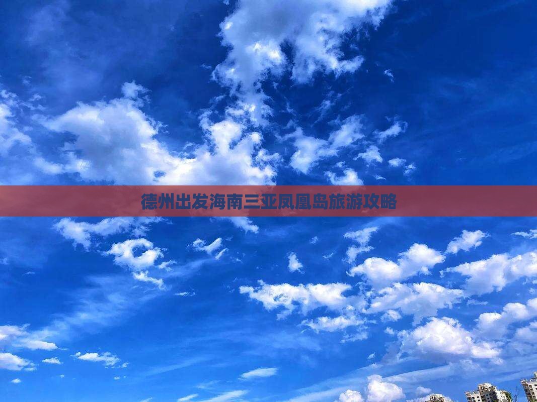 德州出发三亚凤凰岛旅游打卡点