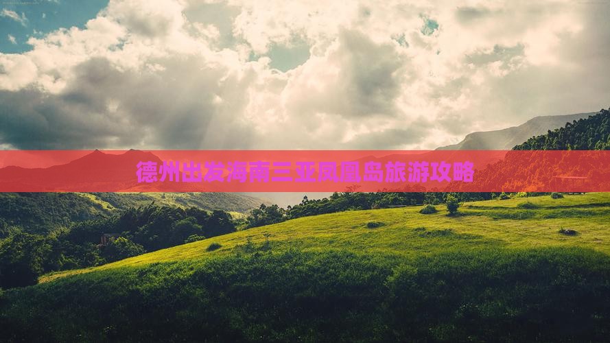 德州出发三亚凤凰岛旅游打卡点