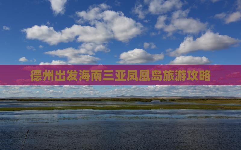 德州出发三亚凤凰岛旅游打卡点