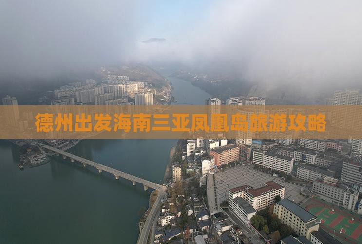 德州出发三亚凤凰岛旅游打卡点