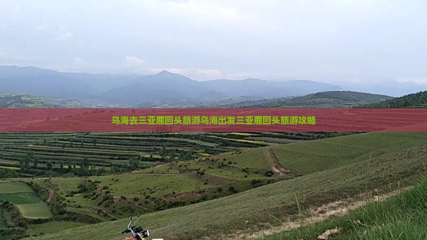 乌海去三亚鹿回头旅游