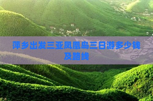 萍乡出发三亚凤凰岛三日游