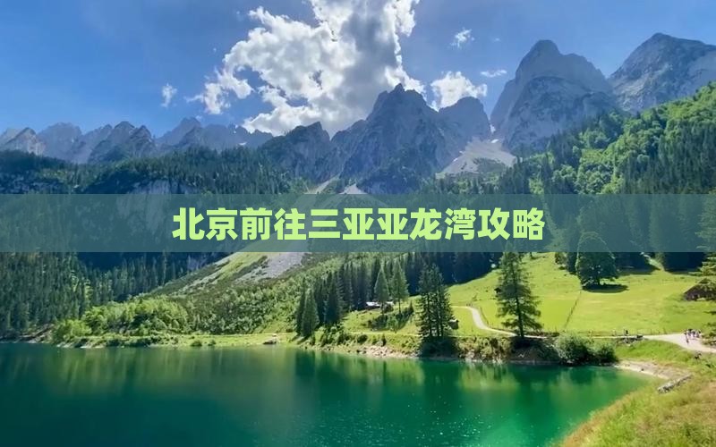 北京前往三亚亚龙湾攻略