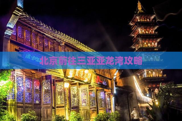 北京前往三亚亚龙湾攻略
