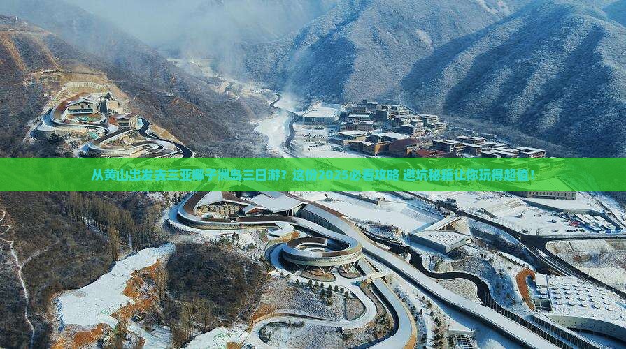 黄山出发三亚椰子洲岛三日游