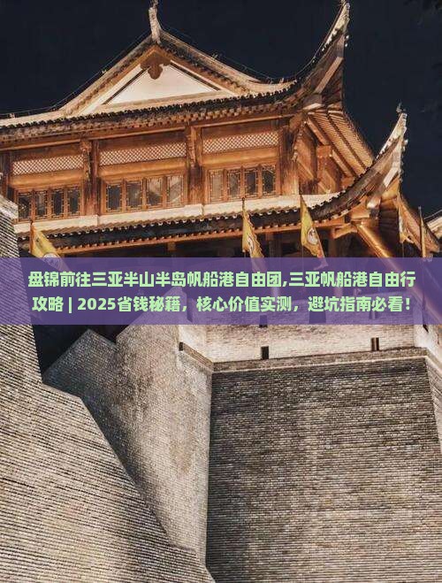 盘锦前往三亚半山半岛帆船港自由团