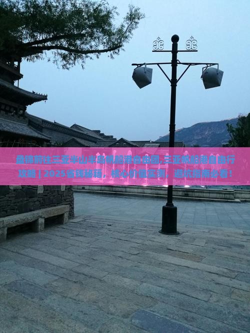 盘锦前往三亚半山半岛帆船港自由团