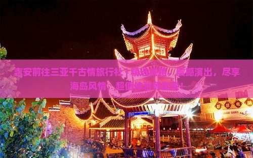 吉安前往三亚千古情旅行社