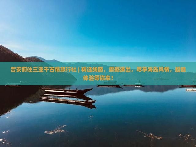 吉安前往三亚千古情旅行社
