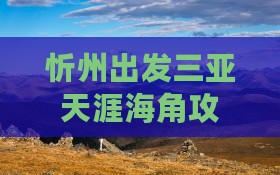 忻州出发三亚天涯海角攻略