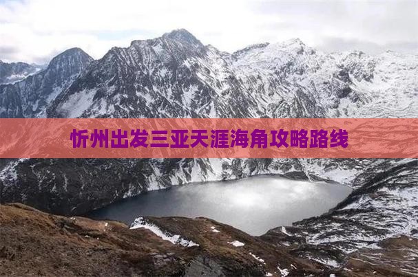 忻州出发三亚天涯海角攻略
