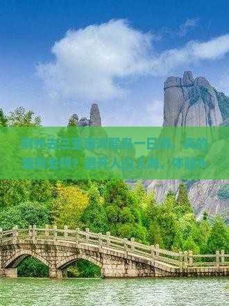 荆州去三亚南湾猴岛一日游