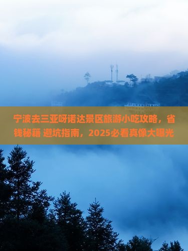 宁波去三亚呀诺达景区旅游小吃
