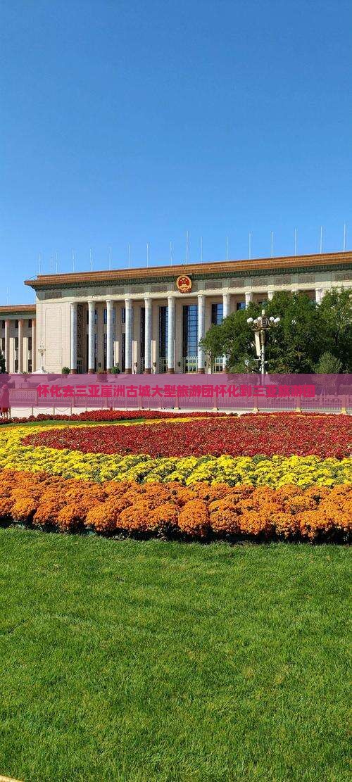 怀化去三亚崖洲古城大型旅游团