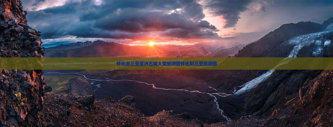 怀化去三亚崖洲古城大型旅游团