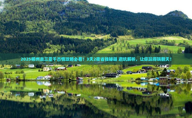 郴州去三亚千古情攻略