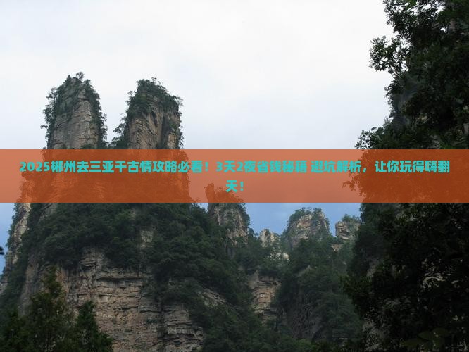 郴州去三亚千古情攻略