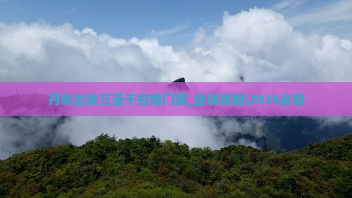 丹东出发三亚千古情门票