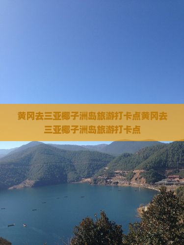 黄冈去三亚椰子洲岛旅游打卡点