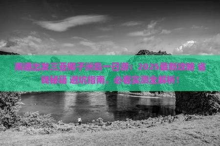 南通出发三亚椰子洲岛一日游