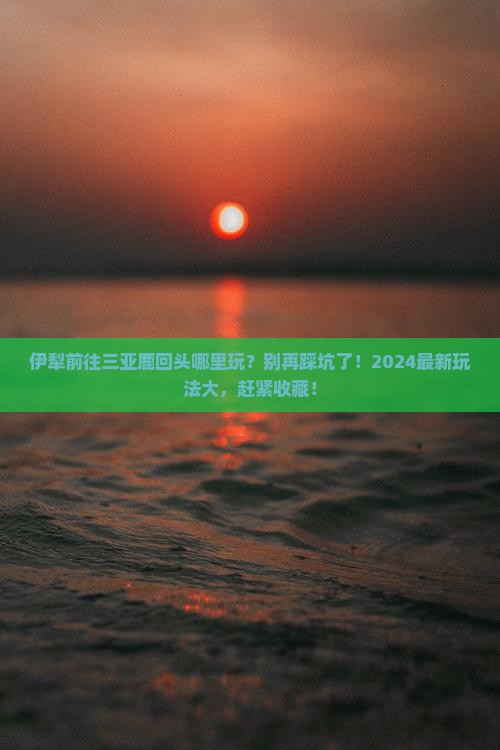 伊犁前往三亚鹿回头哪里玩