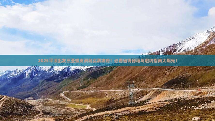 平凉出发三亚蜈支洲岛必玩地