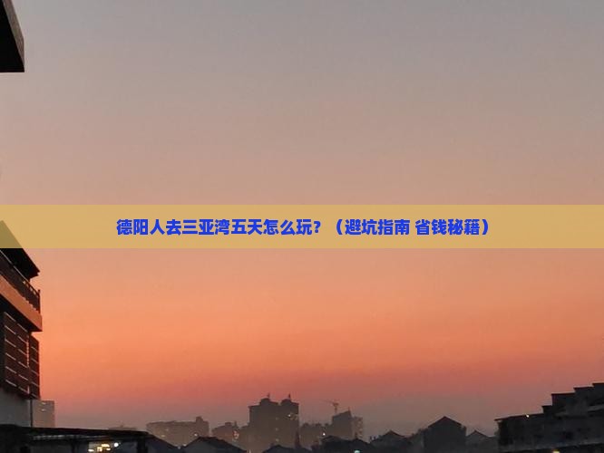 德阳前往三亚三亚湾五日游