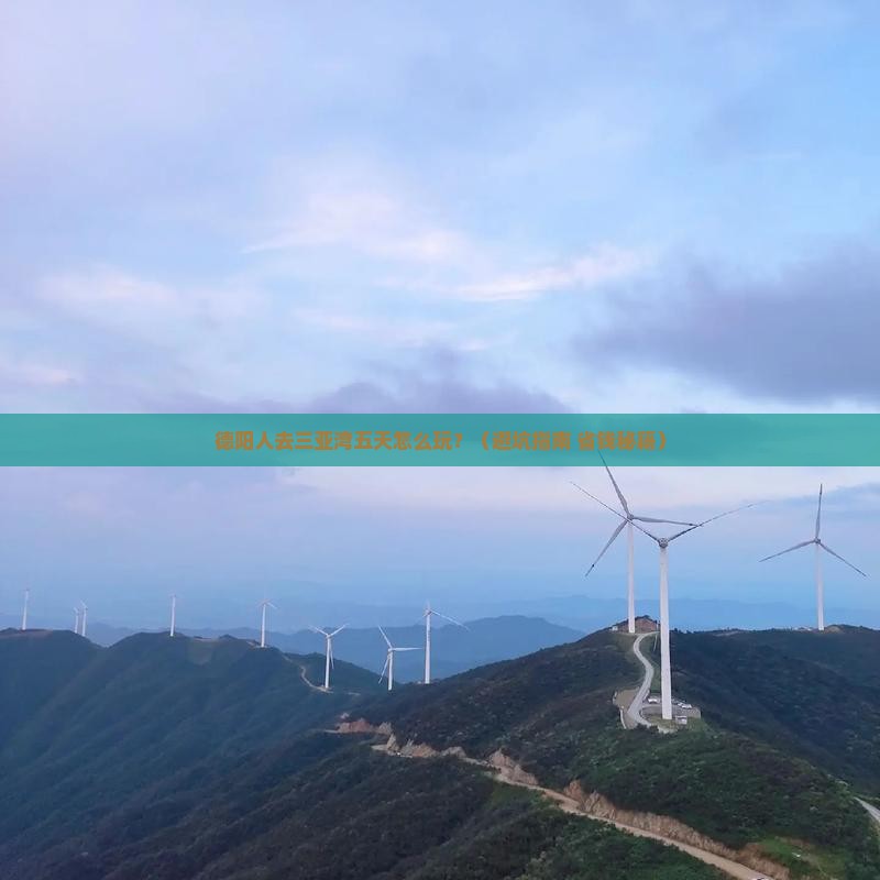 德阳前往三亚三亚湾五日游