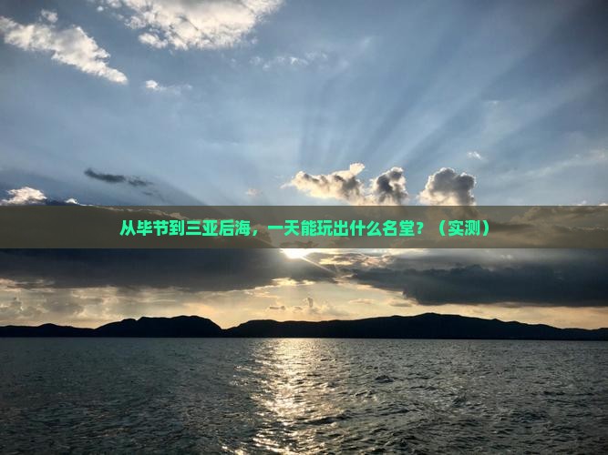 毕节前往三亚后海一日游
