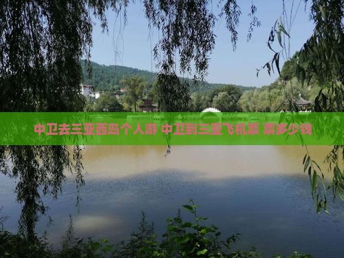 中卫去三亚西岛个人游