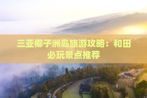 和田前往三亚椰子洲岛必玩地