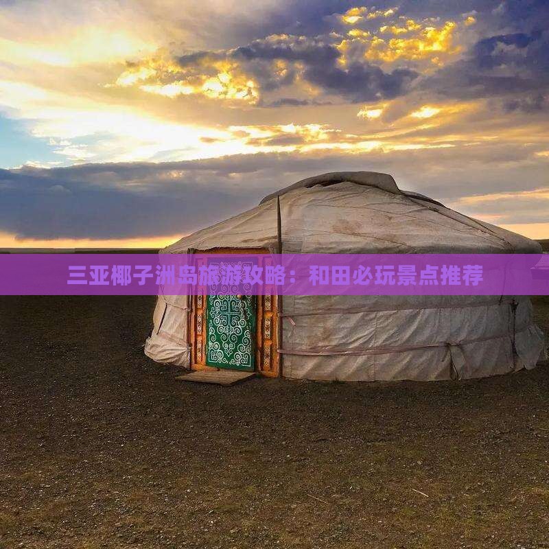 和田前往三亚椰子洲岛必玩地