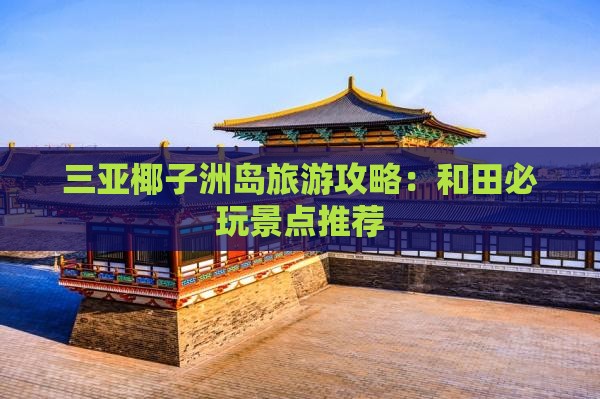 和田前往三亚椰子洲岛必玩地