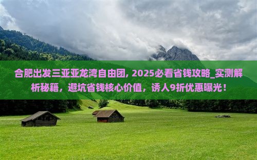 合肥出发三亚亚龙湾自由团