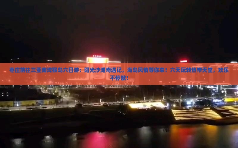 枣庄前往三亚南湾猴岛六日游