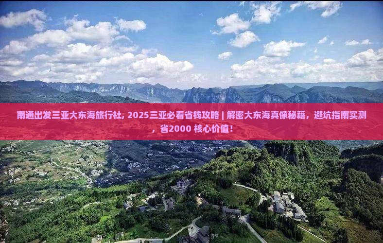 南通出发三亚大东海旅行社