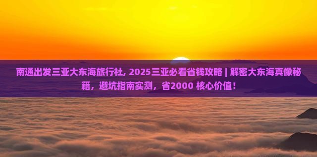 南通出发三亚大东海旅行社