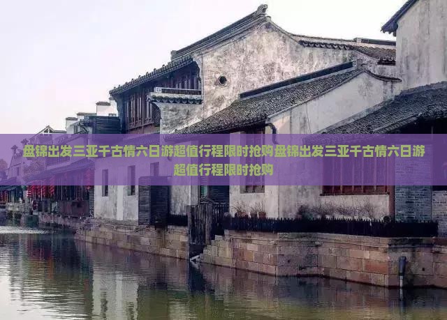 盘锦出发三亚千古情六日游