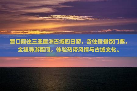 营口前往三亚崖洲古城四日游