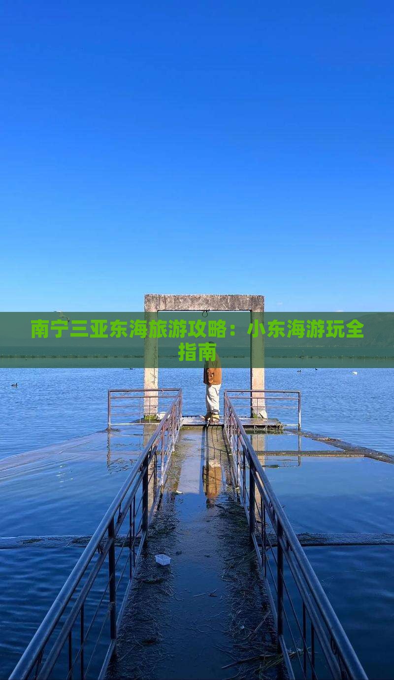 南宁去三亚小东海哪里玩