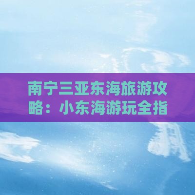南宁去三亚小东海哪里玩