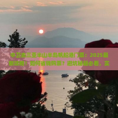 中卫去三亚半山半岛帆船港门票